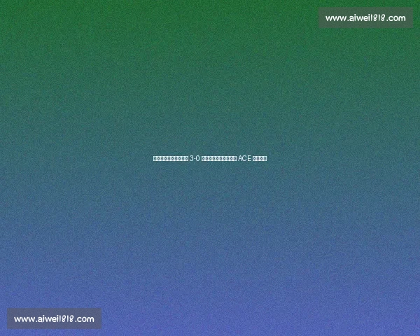 发球定乾坤！中国女排 3-0 横扫美国，三局末关键 ACE 铸造完胜